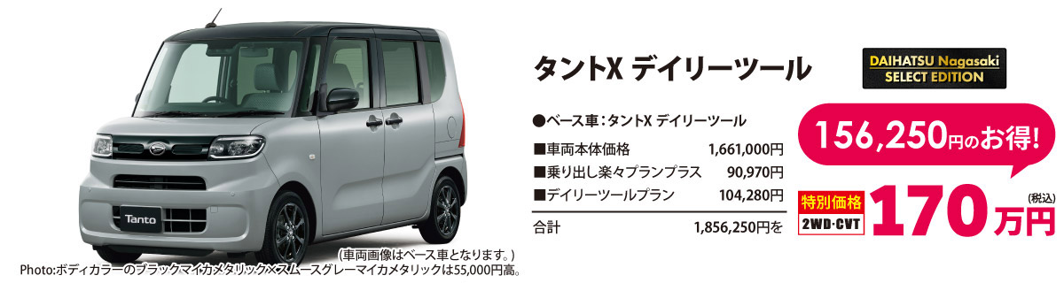 ダイハツ長崎セレクトエディション タントX デイリーツール
